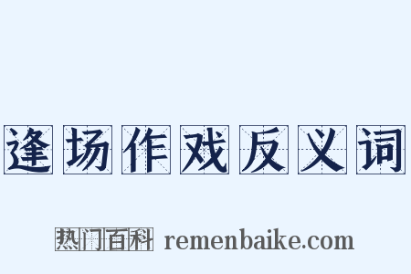逢场作戏反义词是什么意思的图片